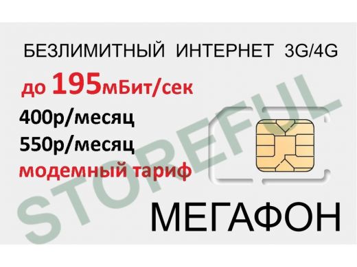 .СИМ карта модемная с безлимитным интернетом 3G/4G Мегафон 400р/мес по Сибири,550р/мес по стране