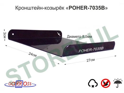 Кронштейн-козырёк "POHER-7035B-161277" для защиты камеры от дождя, солнца, чёрный,сталь 2мм, 24х27см