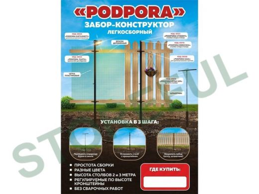 "PODPORA" (без сайтов) рекламная листовка,забор-конструктор PODPORA, формат А5, 115гр, мелованная