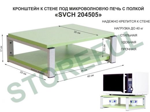 Кронштейн для микроволновки, 17см серый "SVCH 204505" под микроволновую печь, полка 30х40, салатовый