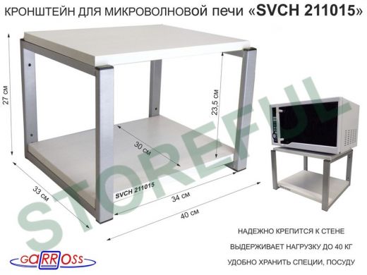 Кронштейн для микроволновки, 27см серый 