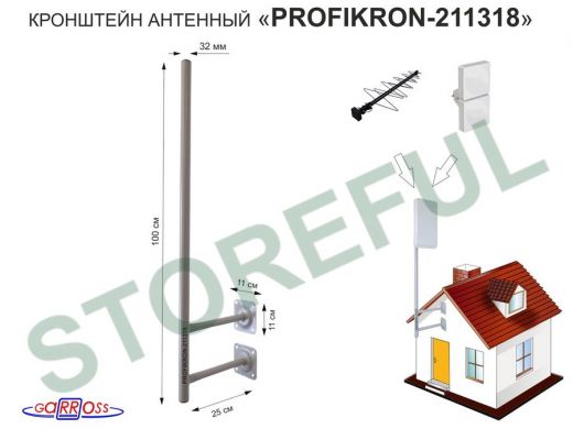 Кронштейн антенный, вылет 0,25м, с колпачком 