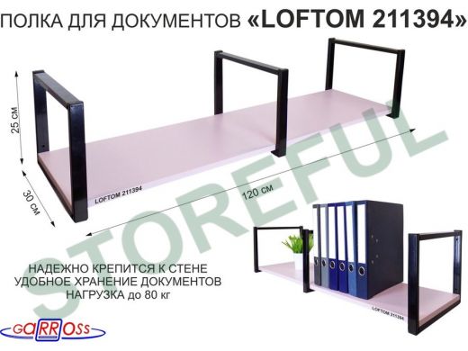 Полка для документов к стене, высота 25см, размер 30х120см, черная "LOFTOM 211394" лаванда