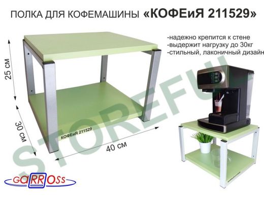 Полка под кофемашину к стене, высота 27см, серый каркас 