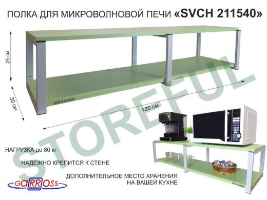 Кронштейн для микроволновки, 27см серый, 2 полки 30х120см 