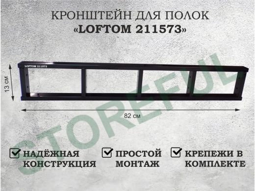 Кронштейн для полок, высота 82см, пять уровней, вылет 13см, 12 отв., чёрный 