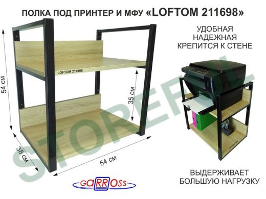 Полка под принтер и подставка для МФУ, высота 54см черная 