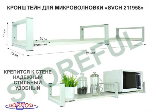 Кронштейн для микроволновки, 15см серый, 1 полка 30х120см 