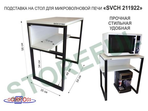 Подставка на стол для микроволновой печи  "SVCH 211992" высота 56см, 54х35см и 54х17см,черный, сосна