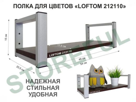 Полка для цветов, серая "LOFTOM 212110" высота 15 см, с одной полкой 54х17,5 см, венге