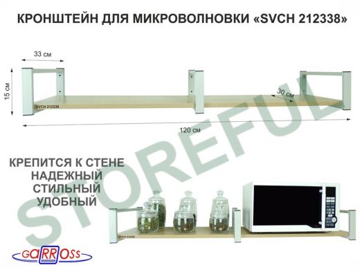 Кронштейн для микроволновки, 15см серый, 1 полка 30х120см "SVCH 212338" под микроволновую печь, дуб