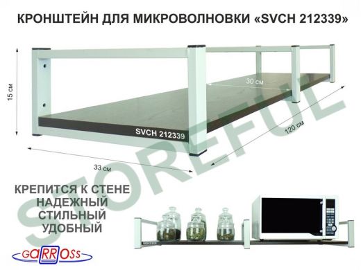 Кронштейн для микроволновки, 15см серый, 1 полка 30х120см 