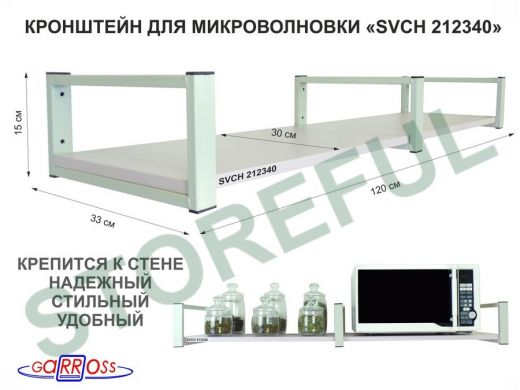 Кронштейн для микроволновки, 15см серый, 1 полка 30х120см 