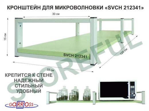 Кронштейн для микроволновки, 15см серый, 1 полка 30х120см 