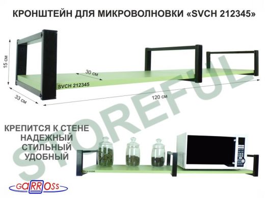 Кронштейн для микроволновки, 15см черный, 1 полка 30х120см 