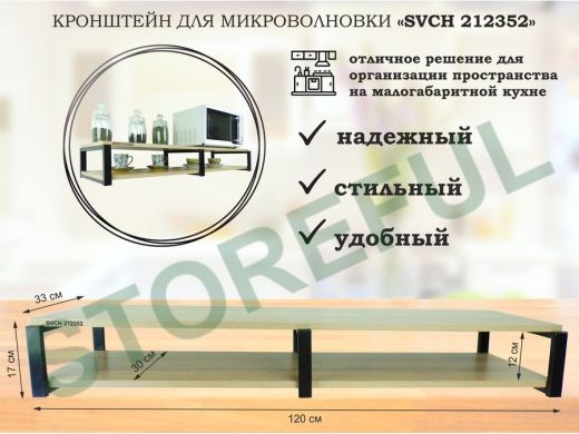 Кронштейн для микроволновки, 17см черный, 2 полки 30х120см 