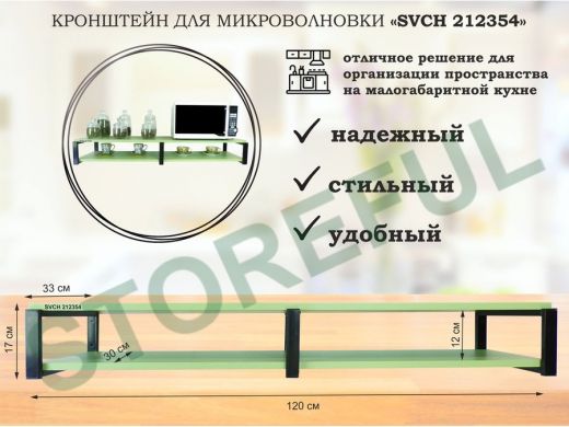 Кронштейн для микроволновки, 17см черный, 2 полки 30х120см 