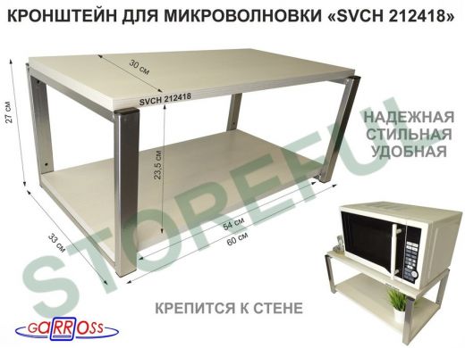 Кронштейн для микроволновки, 27см серебристый "SVCH 212418" полка под микроволновку, 60х30, сосна