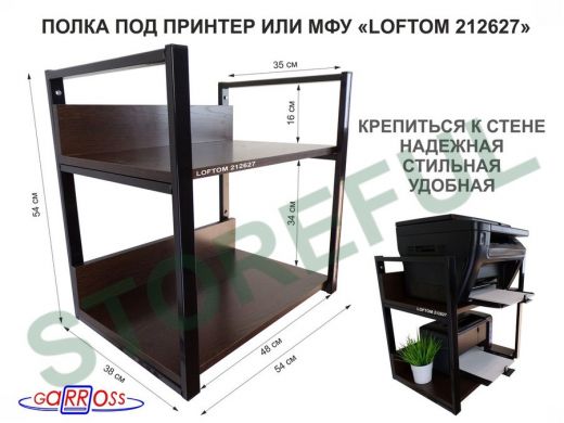 Полка под принтер и подставка для МФУ, высота 54см черная "LOFTOM 212627" 2 уровня, 35х54см, венге