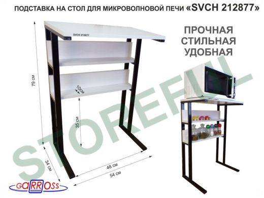 Подставка на стол для микроволновой печи,черный "SVCH 212877" высота 79 см, 54х35см и 54х8,4см,сосна