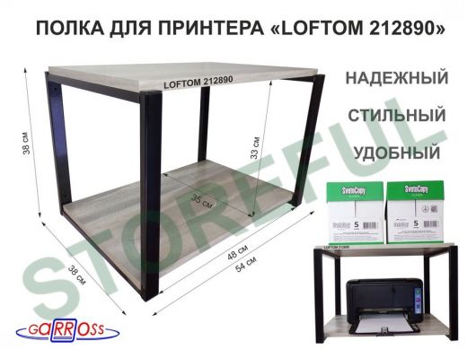 Полка под МФУ или принтер, высота 38см черный "LOFTOM 212890" две полки 35х54см, лофт