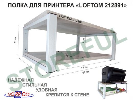 Полка для принтера, подставка для МФУ, 21см серый "LOFTOM 212891" две полки 35х54см, лофт