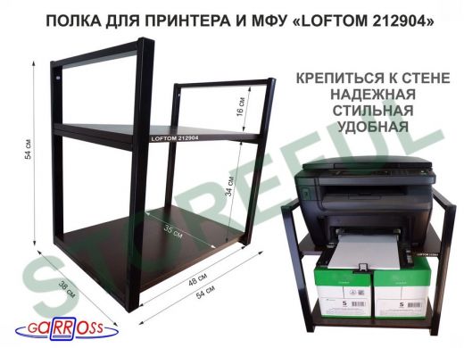 Полка под принтер или МФУ, высота 54см черная "LOFTOM 212904" 2 уровня, 35х54см, венге