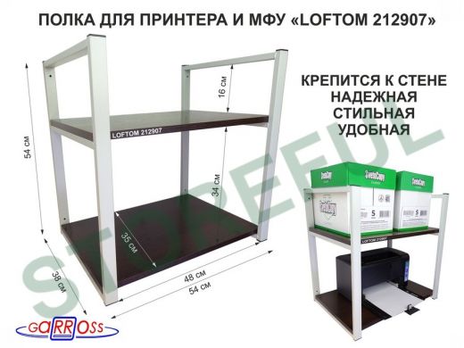 Полка под принтер или МФУ, высота 54см, серая "LOFTOM 212907" 2 уровня, 35х54см, венге