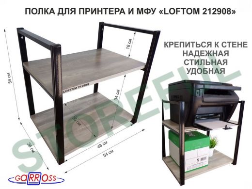 Полка под принтер или МФУ, высота 54см черная "LOFTOM 212908" 2 уровня, 35х54см, лофт