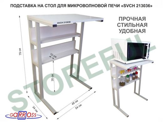 Подставка на стол для микроволновой печи, серый "SVCH 213036" высота 79 см, 54х35см и 54х8,4см,сосна