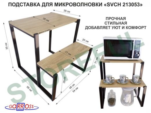 Подставка для микроволновки, черный, 55см 