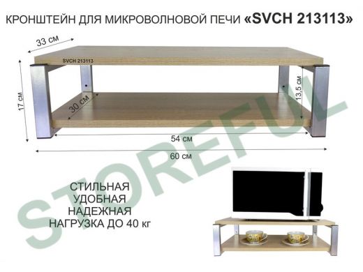 Кронштейн для микроволновки, 17см серебристый 