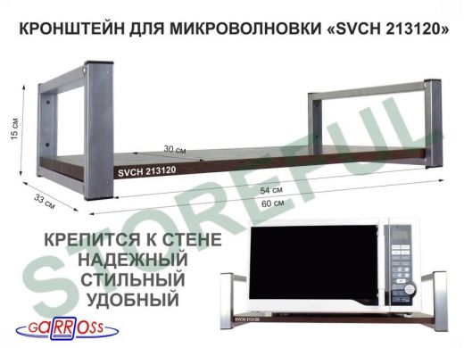 Кронштейн для микроволновой печи, серебристый 