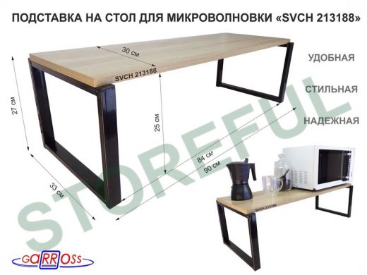 Подставка на стол для микроволновой печи, высота 27см, черный 