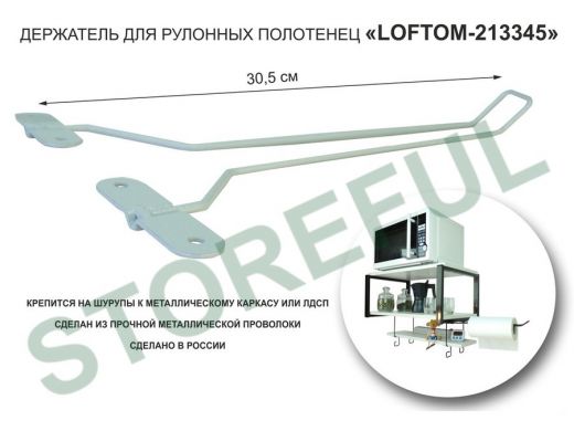 Держатель для бумажных полотенец к полке 