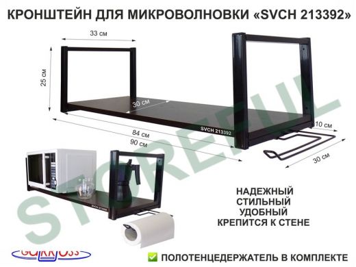 Кронштейн для СВЧ, 25см черный, полка 90х30см, держатель полотенец правая сторона"SVCH 213392" венге