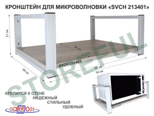 Кронштейн для микроволновки, 21см серый "SVCH 213401" одна полка 35х54см, лофт