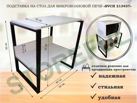 Подставка, полка на стол для микроволновой печи, высота 56см черный "SVCH 213437" полка 35х54, сосна