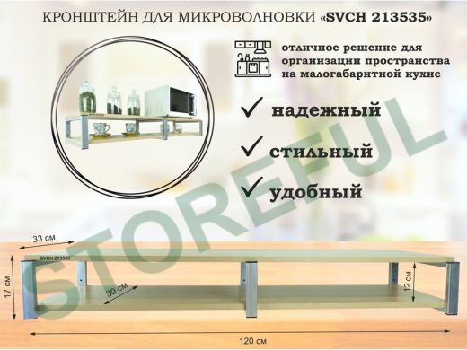 Кронштейн для микроволновки, 17см серебристый, 2 полки 30х120см 