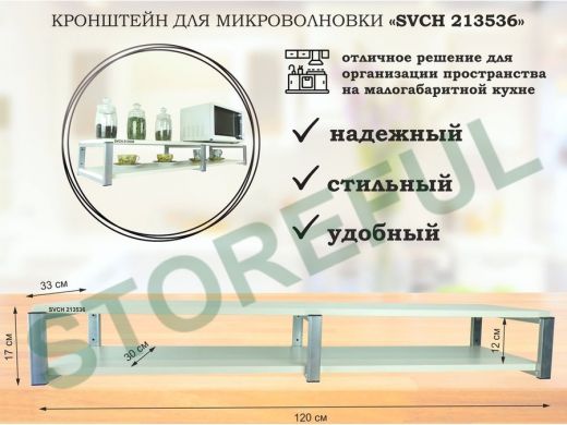 Кронштейн для микроволновки, 17см серебристый, 2 полки 30х120см 