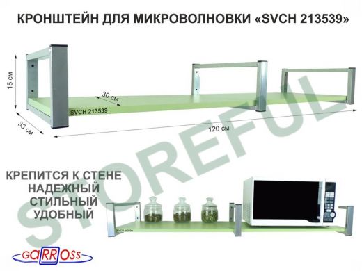 Кронштейн для микроволновки, 15см  сереб, 1 полка 30х120см 