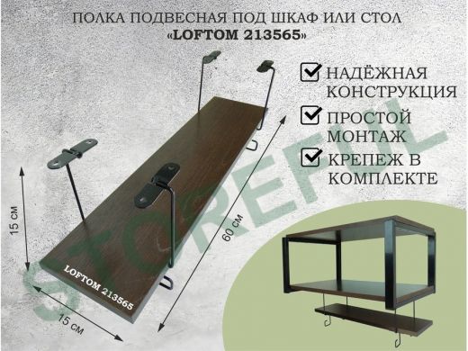 Полка подвесная под шкаф или стол черная, 60х15 см, венге "LOFTOM 213565" высота 15см, с крючками