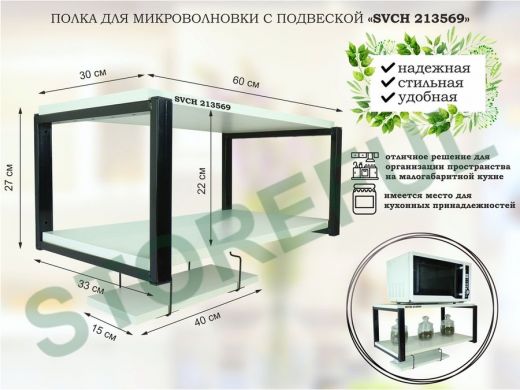 Полка для микроволновки 60x30см с подвеской 40x15см,  27см,  черный 