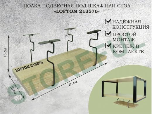 Полка подвесная под шкаф или стол черная, 40х15 см, дуб 