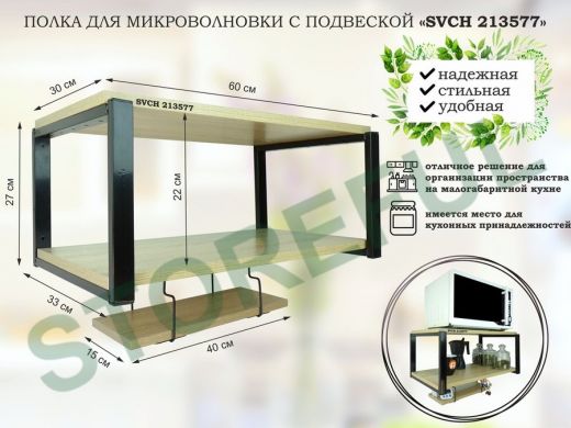 Полка для микроволновки 60x30см с подвеской 40x15см, 27см,  черный 