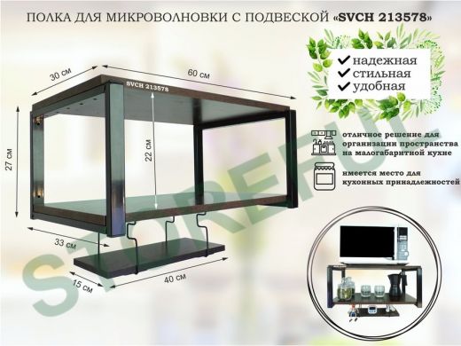 Полка для микроволновки 60x30см с подвеской 40x15см, 27см,  черный 