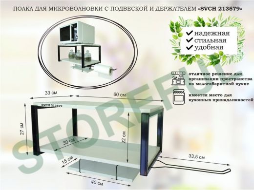 Полка для микроволновки 60х30см с подвеской 40х15см, 27см,  черный 