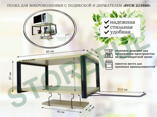 Полка для микроволновки 60x30см с подвеской 40x15см, 27см,  черный 