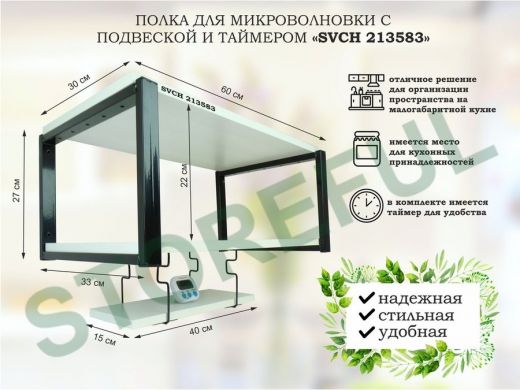 Полка для микроволновки 60x30см с подвеской и таймером 40x15см,  27см,  черный 