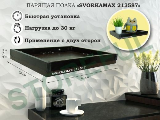 Парящая полка скрытого крепления, бортики из металла , черный "SVORKAMAX 213587" 30х40 см, венге